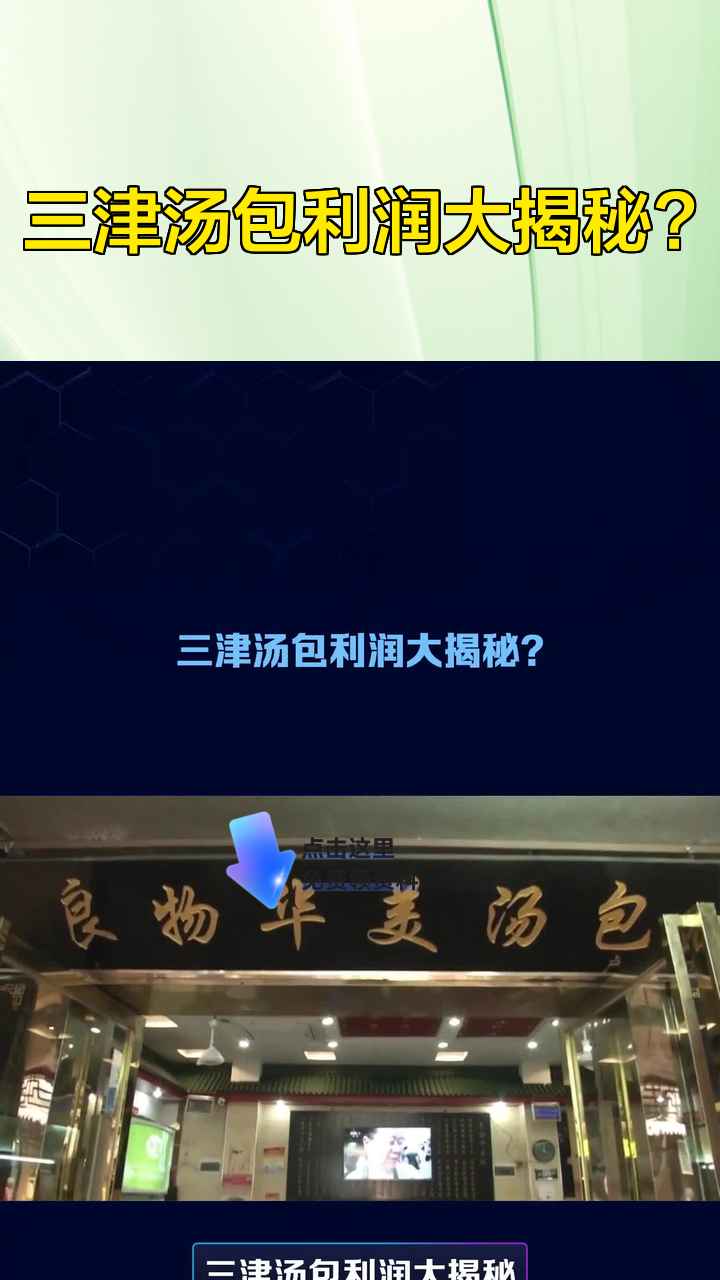 三津汤包利润大揭秘？