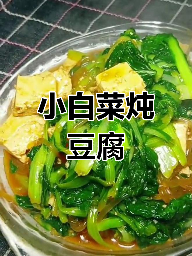 简单家常菜,小白菜豆腐炖粉条
