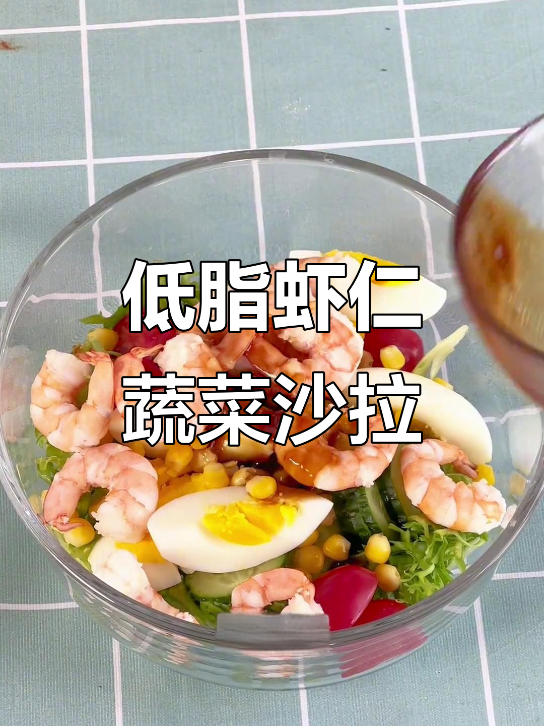 清爽虾仁蔬菜沙拉，低脂高蛋白美味又简单