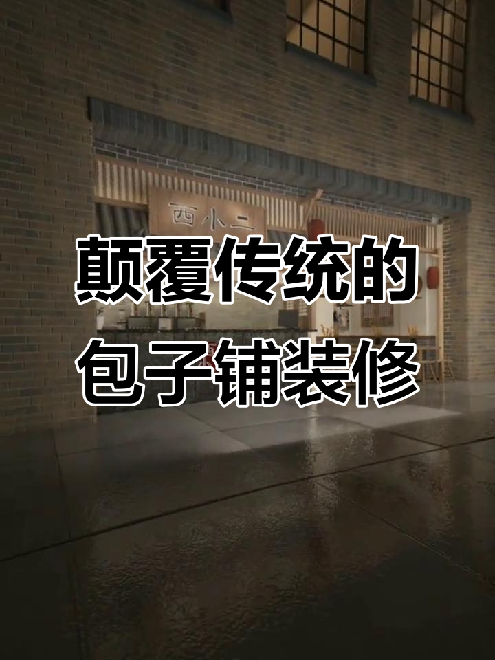 包子铺也能这么精致,传统与现代完美结合