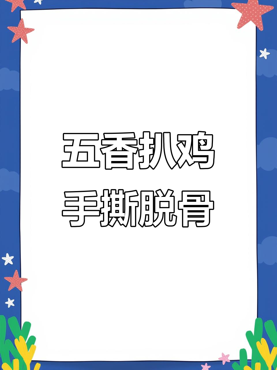 山东德州五香鸡,手撕脱骨真空即食,卤香味十足