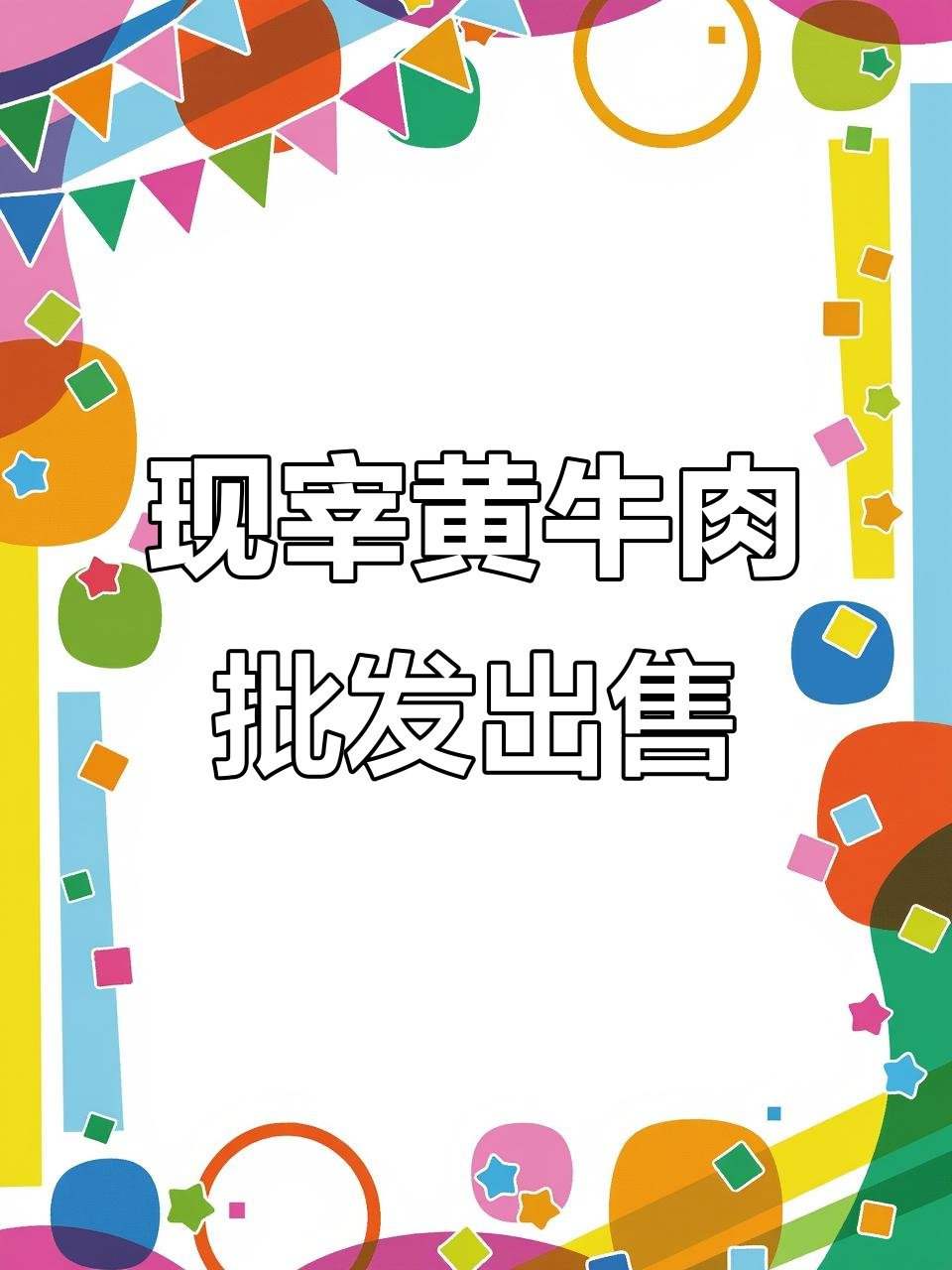 新鲜牛肉批发,现宰黄牛后腿肉冻起来明天发