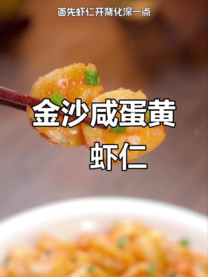年夜团圆饭必备金沙咸蛋黄焗虾仁,寓意满满好运来