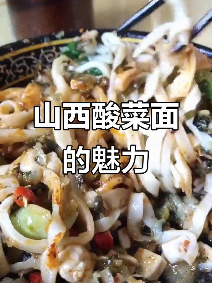 山西霍州特色酸菜面,手工制作,味道独特!