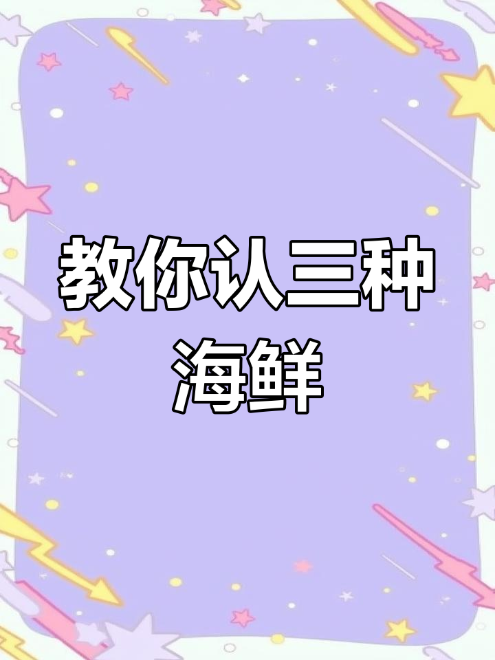 如何区分章鱼、鱿鱼和墨鱼?