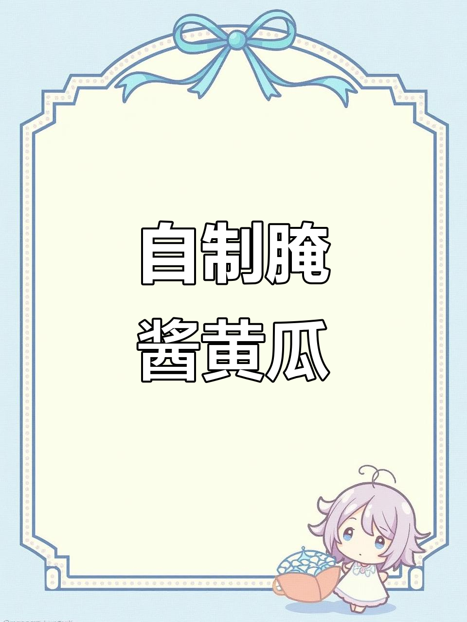 新鲜小黄瓜腌制技巧,24小时搞定美味酱菜