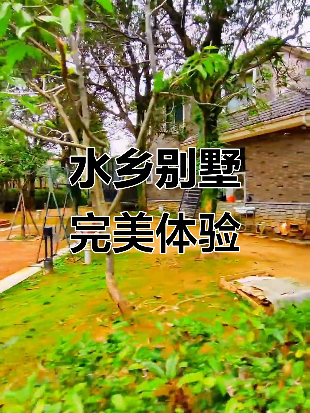 融侨水乡独栋别墅,鱼池、菜园与游乐场一应俱全