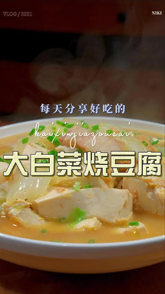 大白菜炖豆腐