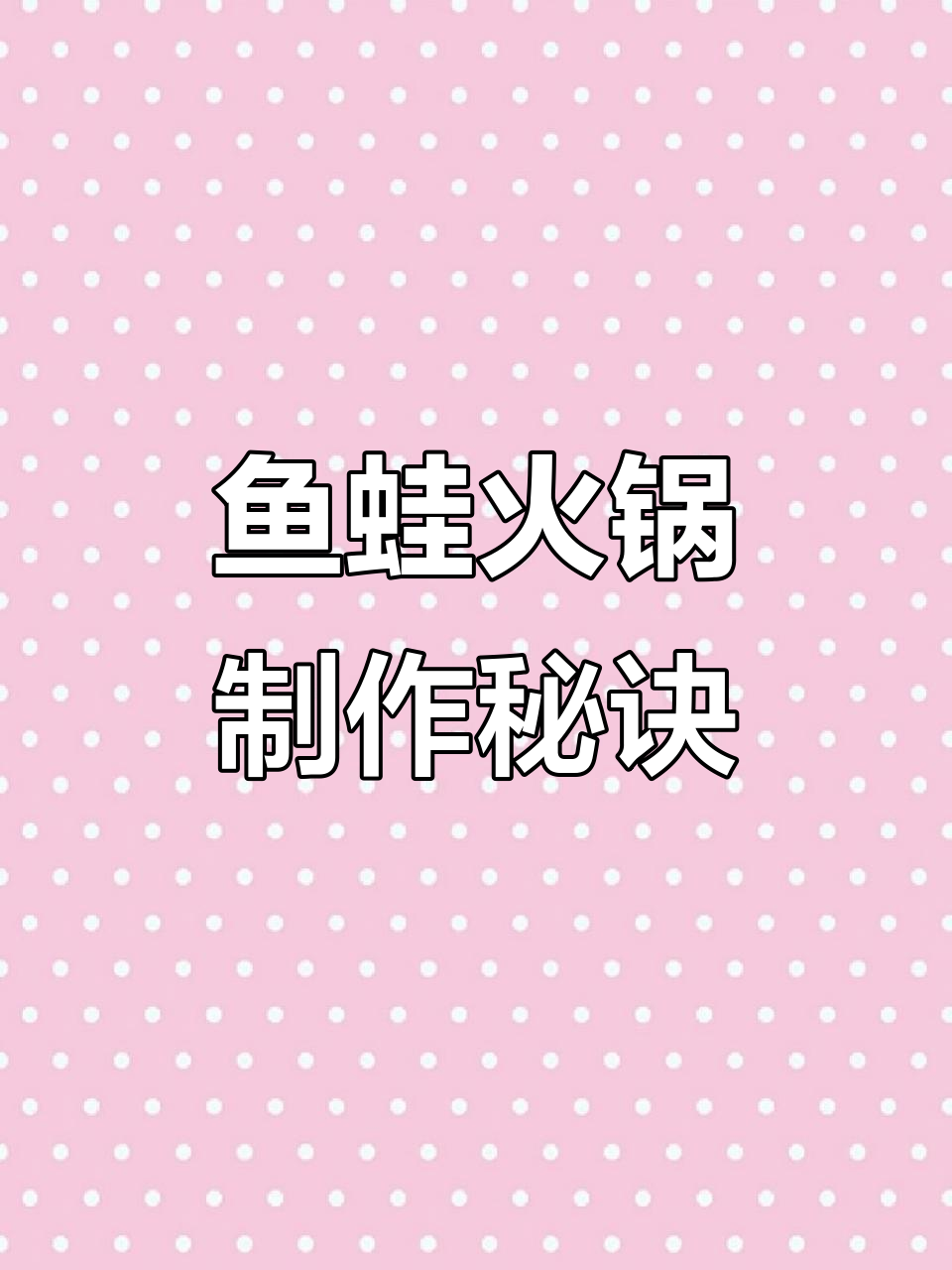 鱼蛙火锅店背后的秘密，腌鱼腌蛙全揭秘