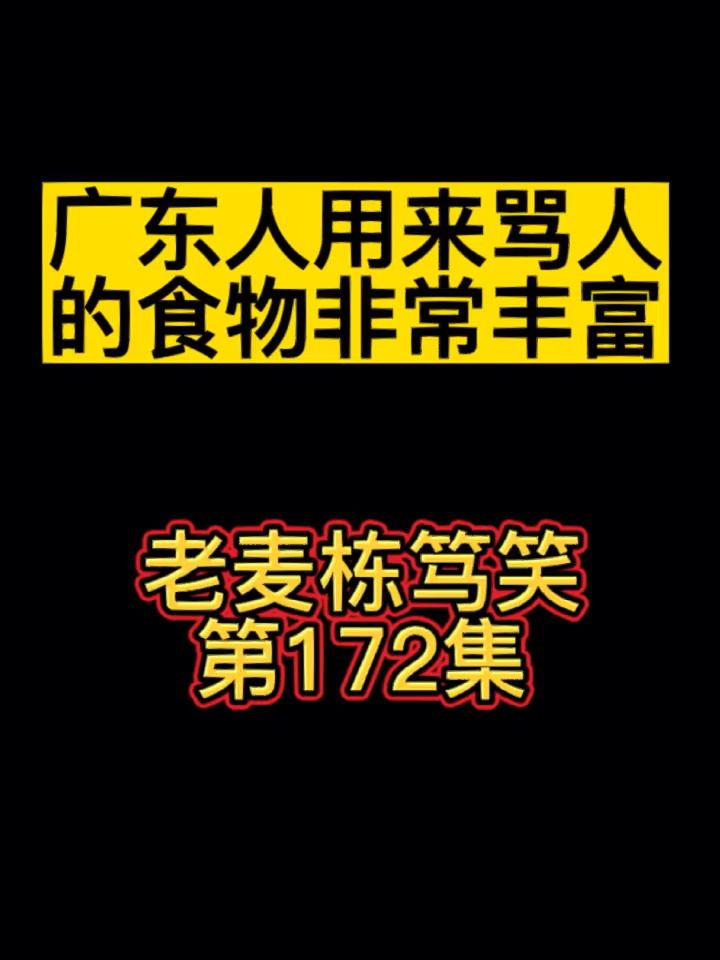 广东用来骂人的食物原来是这么的丰富