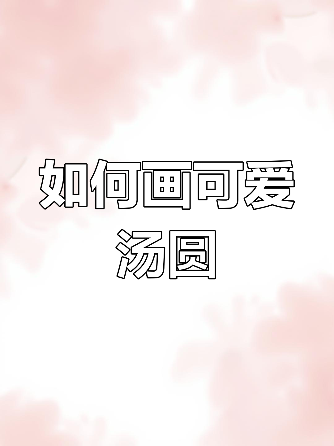 冬至汤圆画法大揭秘,南方的宝子们快来学!