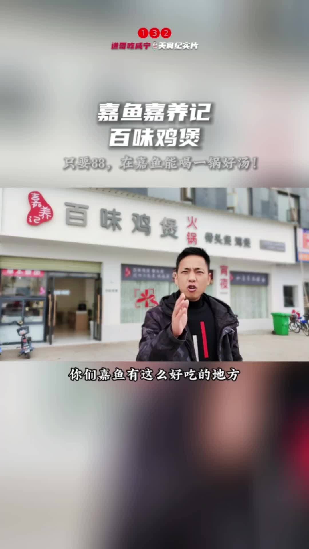 嘉鱼 百味鸡煲 88的鸡煲汤太美了,我连喝了五碗,值得一喝!美食探店流量来了 嘉鱼美食 跟