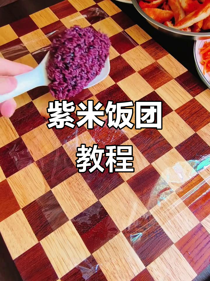 紫米饭团轻松做,软糯不粘手,简单又美味!