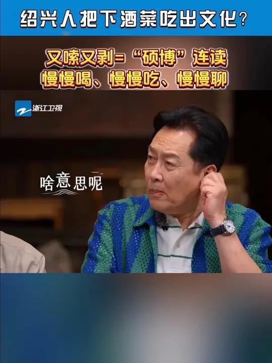 诗酒中国心 绍兴有自己的特色下酒菜!茴香豆“嗦”着够味,“剥”着好玩,“嗦剥”连读,下酒聊