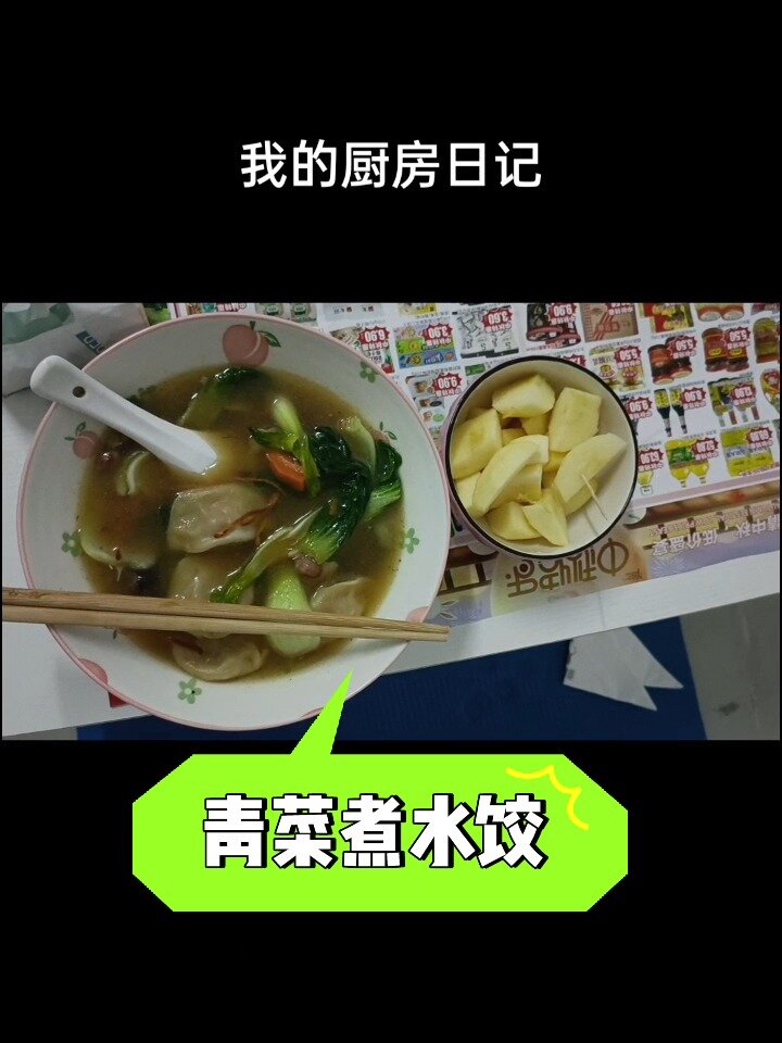 我的厨房日记10‖青菜煮水饺