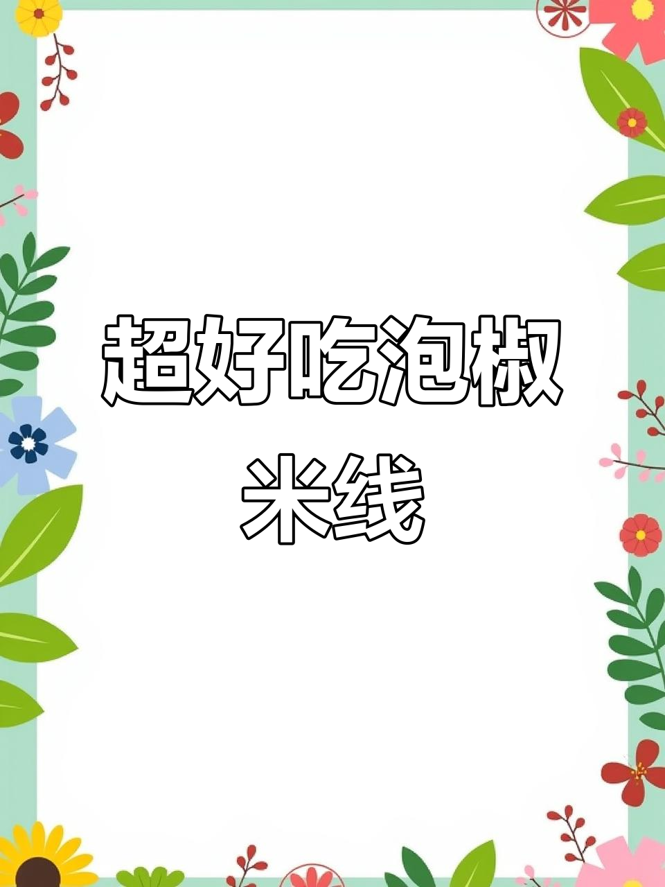 云南特色泡椒牛肉米线，香辣过瘾又低热量