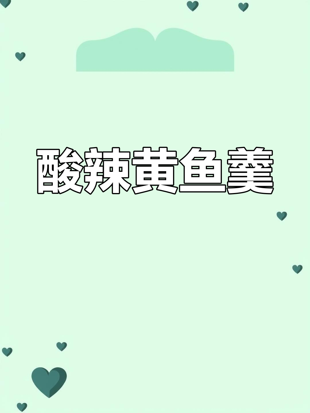 黄花鱼酸辣汤,简单又美味!