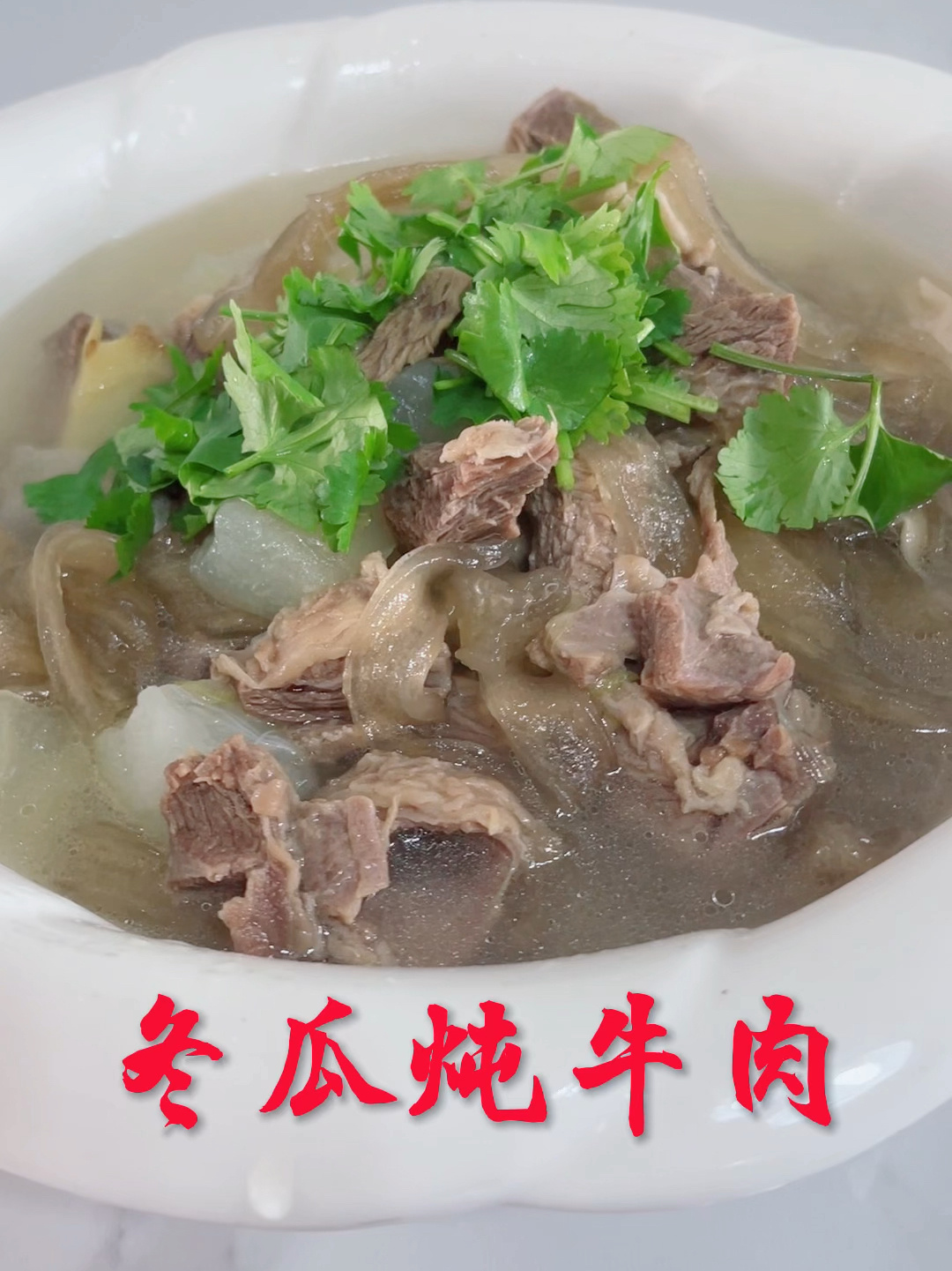 冬瓜炖牛肉