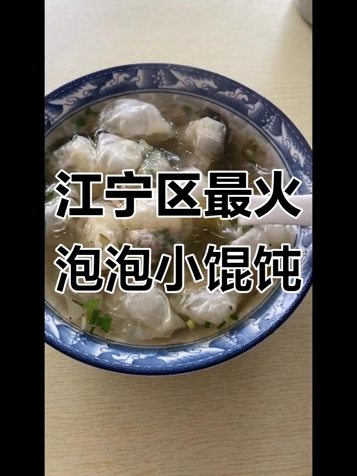 南京江宁竹山路泡泡馄饨，皮薄如纸，一口一个超满足