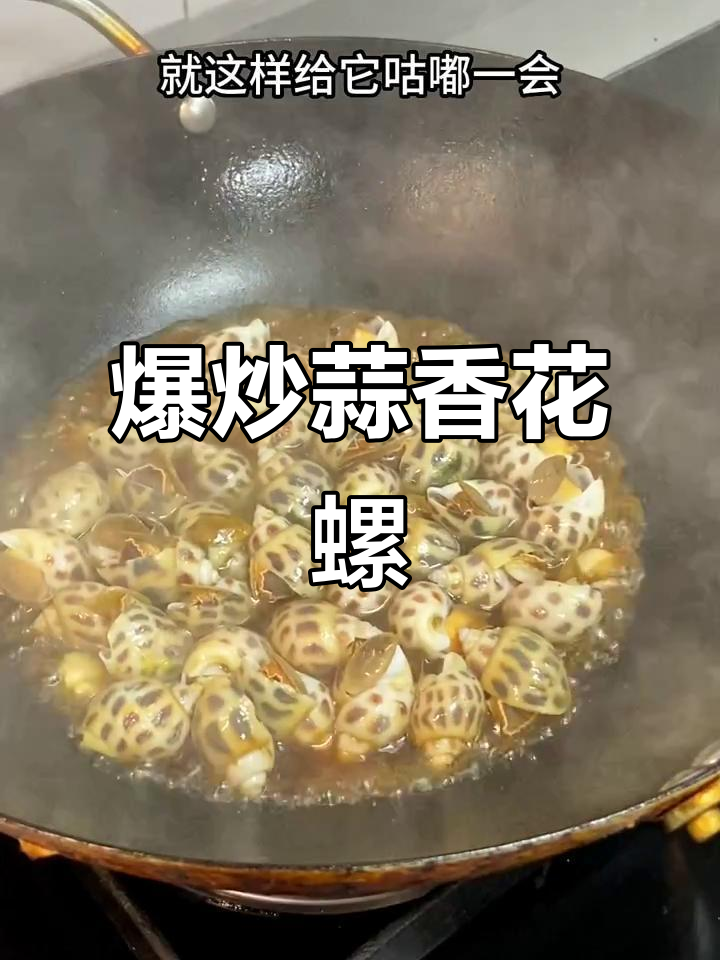 爆炒蒜香花螺,简单又美味!