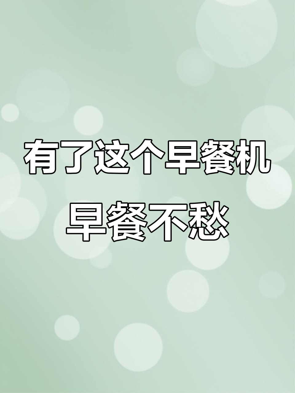 早餐机让一家人的早餐更轻松,三明治做法超简单