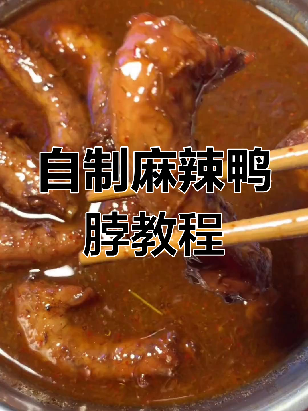 轻松做麻辣鸭脖,学会这招再也不用买卤肉店的了