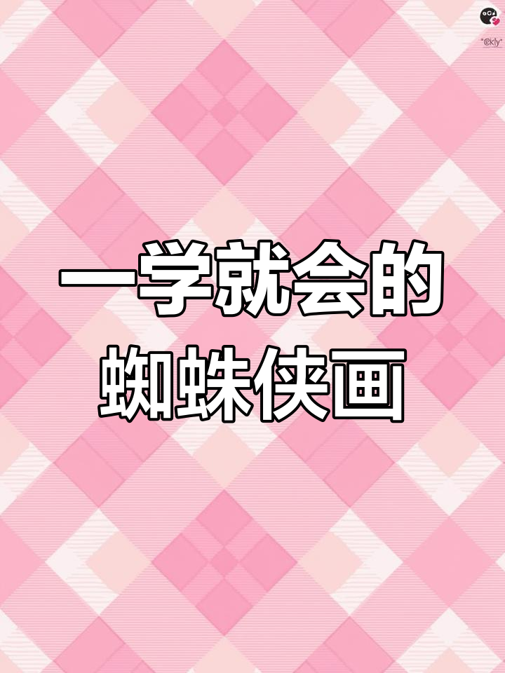 轻松学会蜘蛛侠简笔画,超级英雄就在你手中
