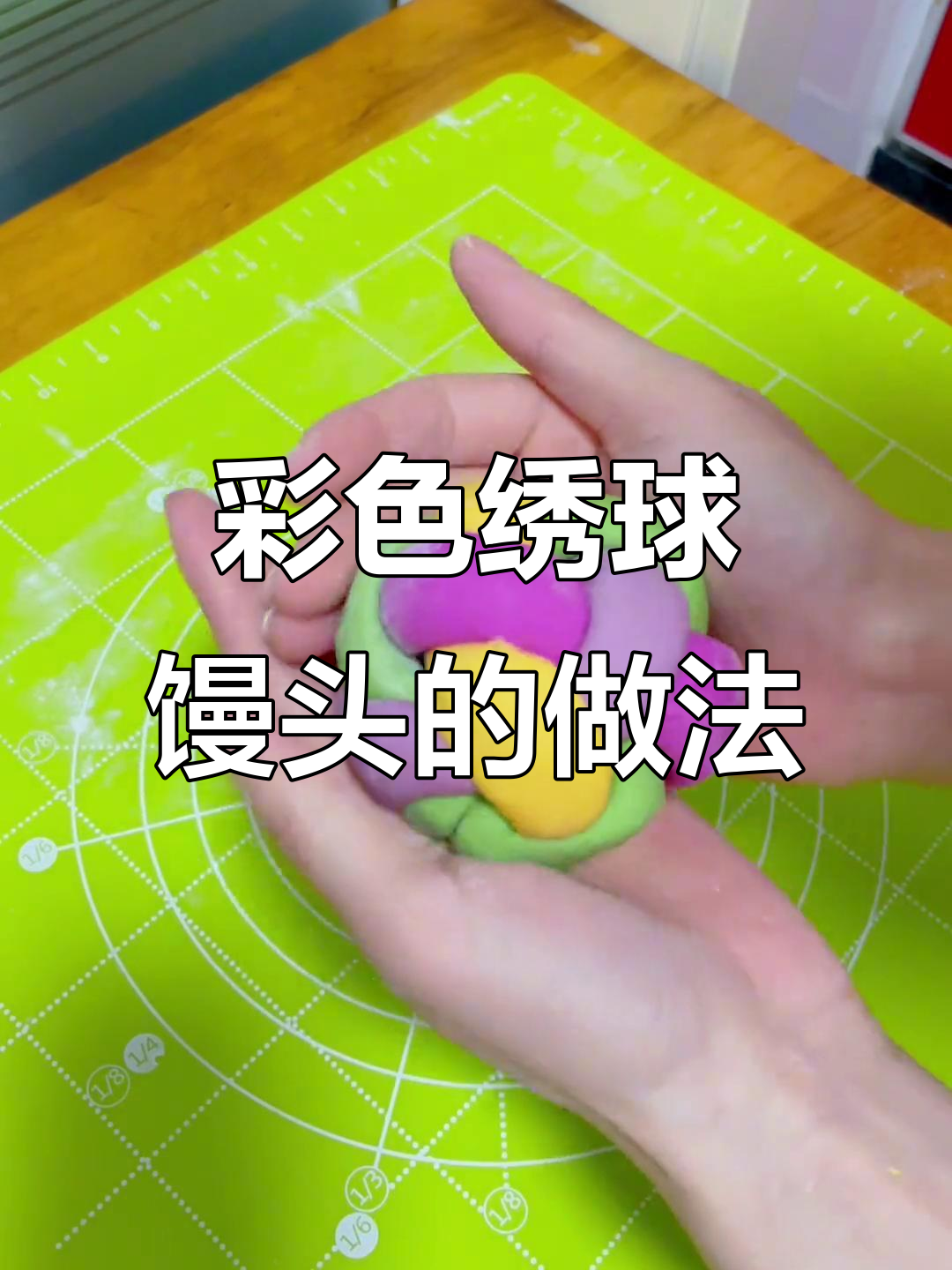 在家轻松做彩色绣球馒头,简单又好看!