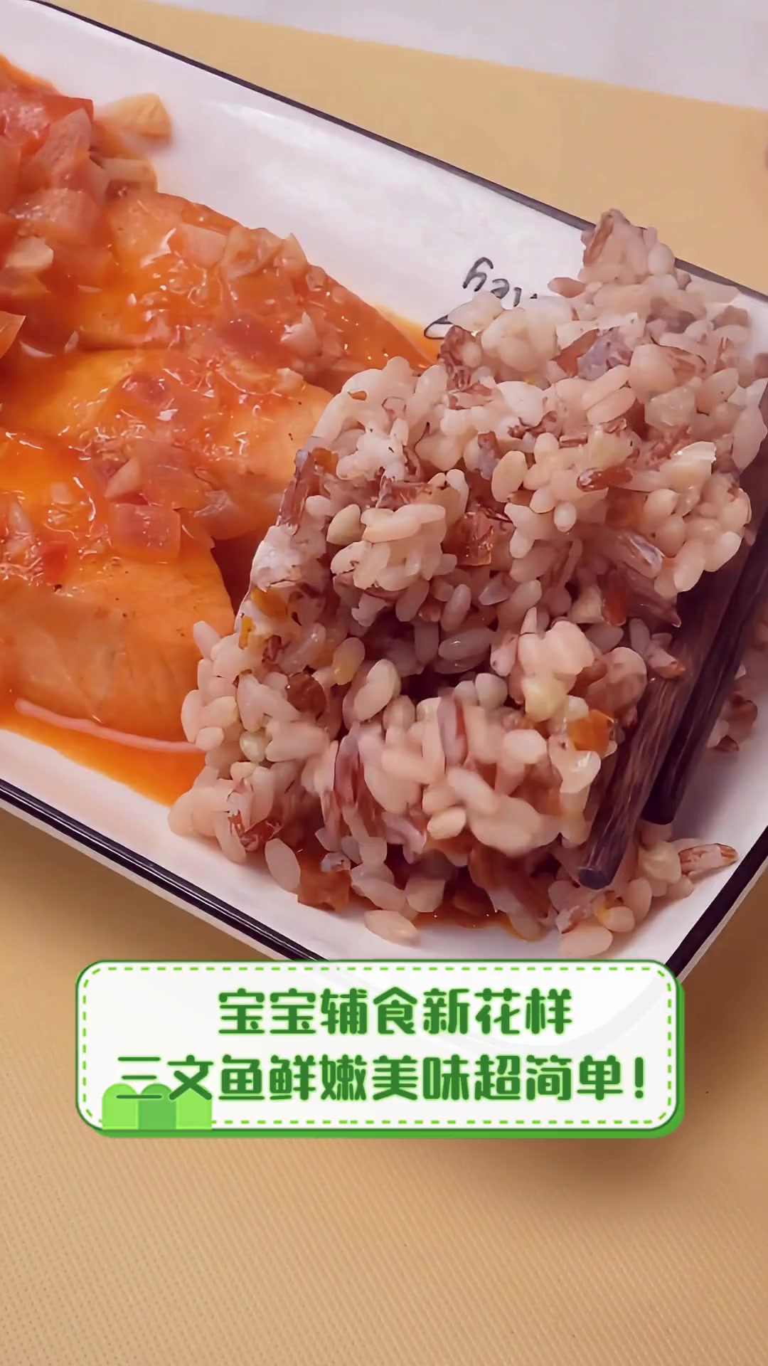 宝宝辅食新花样,三文鱼鲜嫩美味超简单!