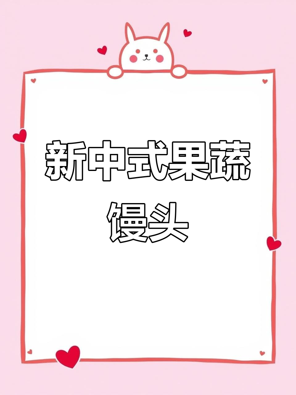 孩子早餐晚餐吃什么?这些新中式馒头超可爱,营养又美味