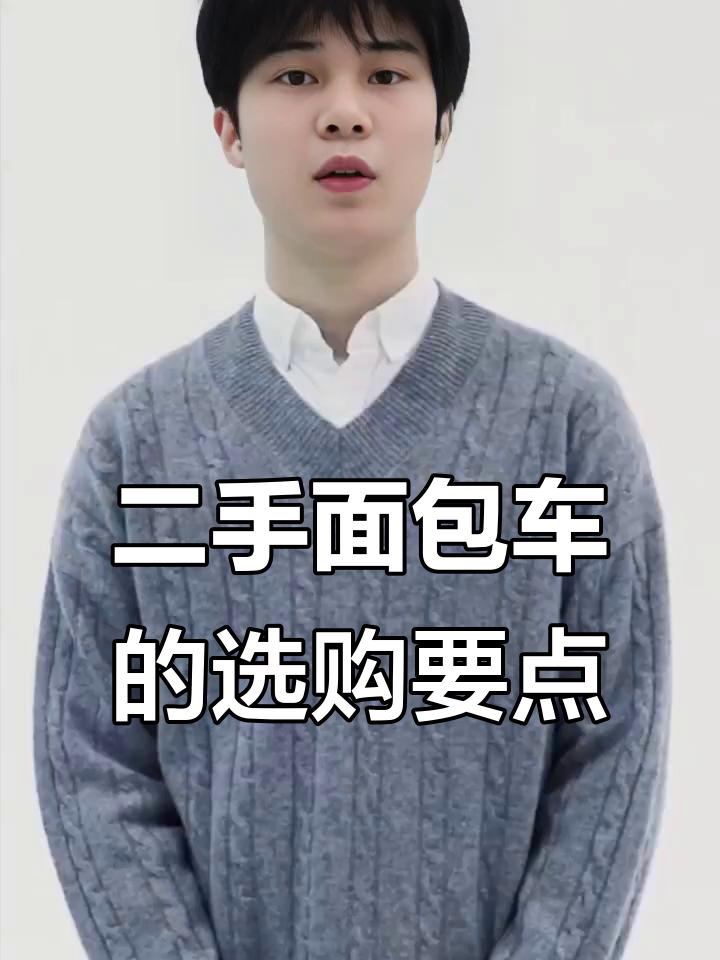 买二手面包车要注意这些关键问题，别被低价诱惑