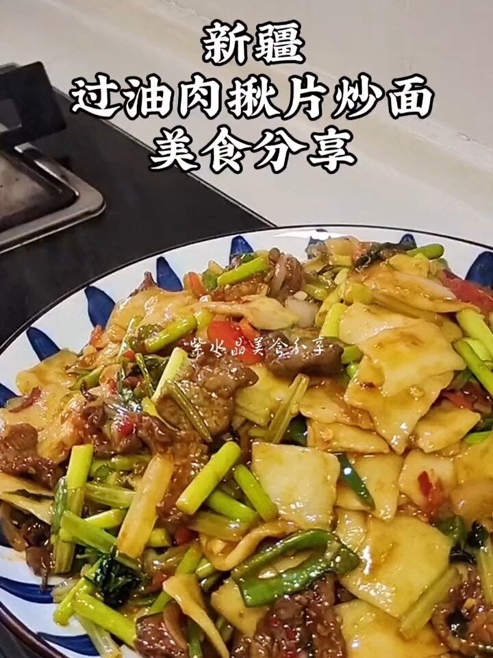 新疆美食 过油肉揪片炒面
