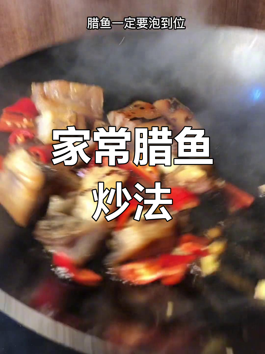 湖北经典腊鱼做法,泡水煎炸后香气扑鼻,配饭必备!