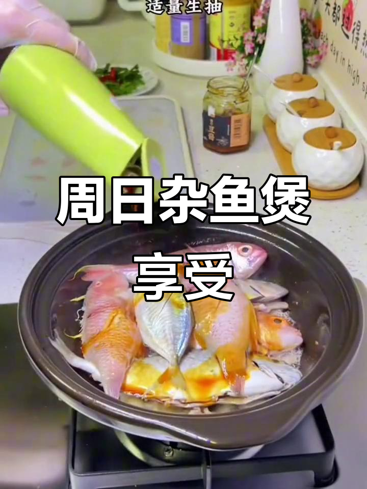 周末愉快,来份汕尾海鲜杂鱼煲大快朵颐