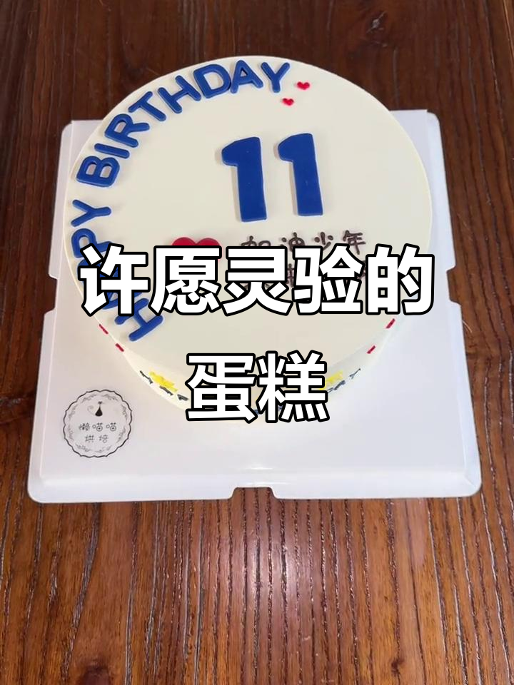 生日蛋糕许愿,愿望成真超神奇!
