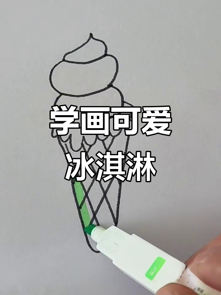 轻松学画冰淇淋,简单步骤搞定