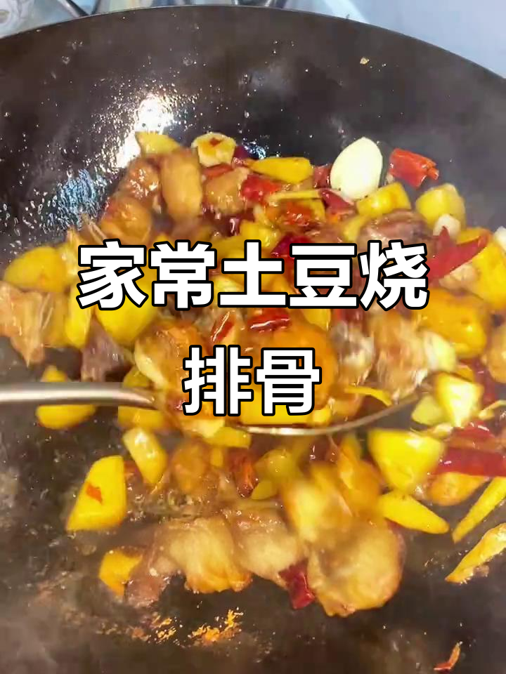 土豆烧排骨家常做法,简单又美味,软辣脱骨让人回味无穷