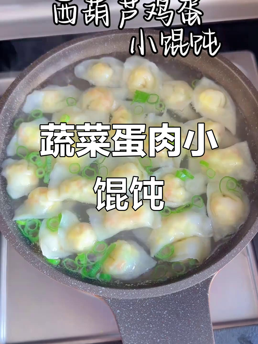 12月特辑:西葫芦鸡蛋小馄饨,鲜香简单宝宝爱!