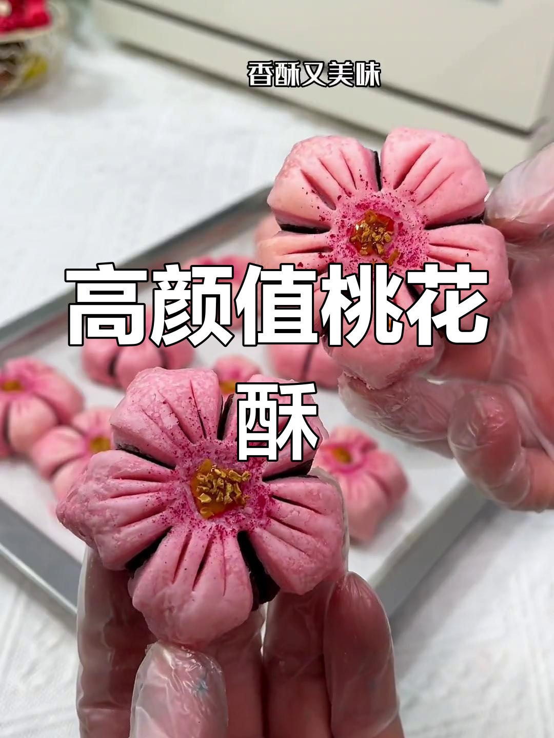 桃花酥,宫廷风甜品惊艳登场
