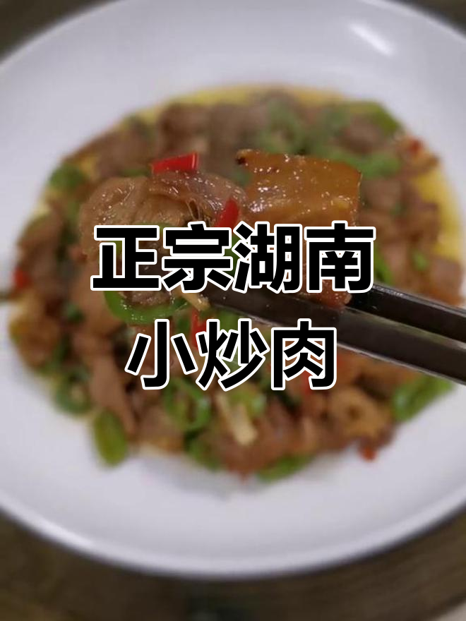 经典湘菜小炒肉的做法
