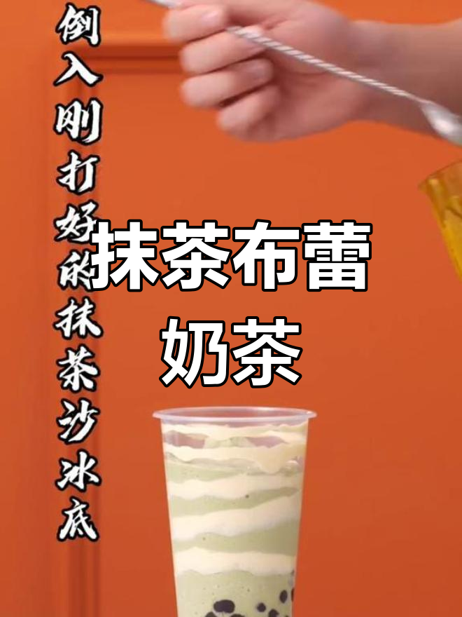 布蕾抹茶波波奶茶配方全攻略