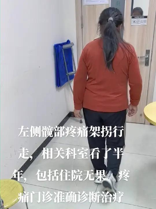 疼痛诊疗不简单 疑难病例 疼痛诊疗 病例分享  左侧髋部疼痛架拐行走,相关科室看了半年,包