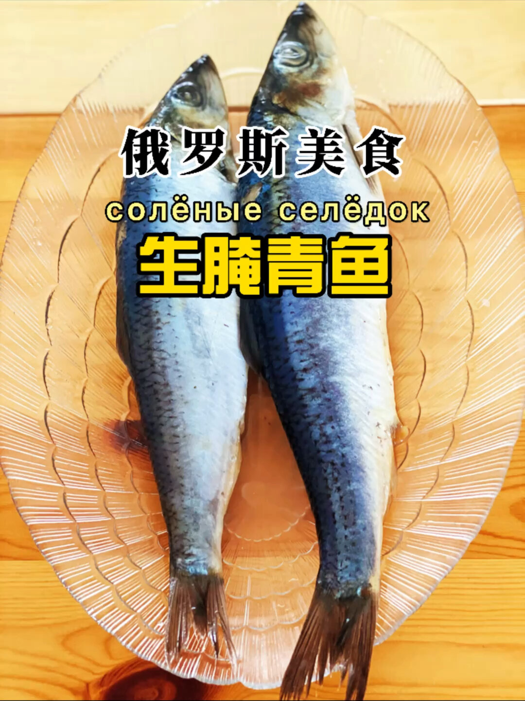 俄式生腌青鱼