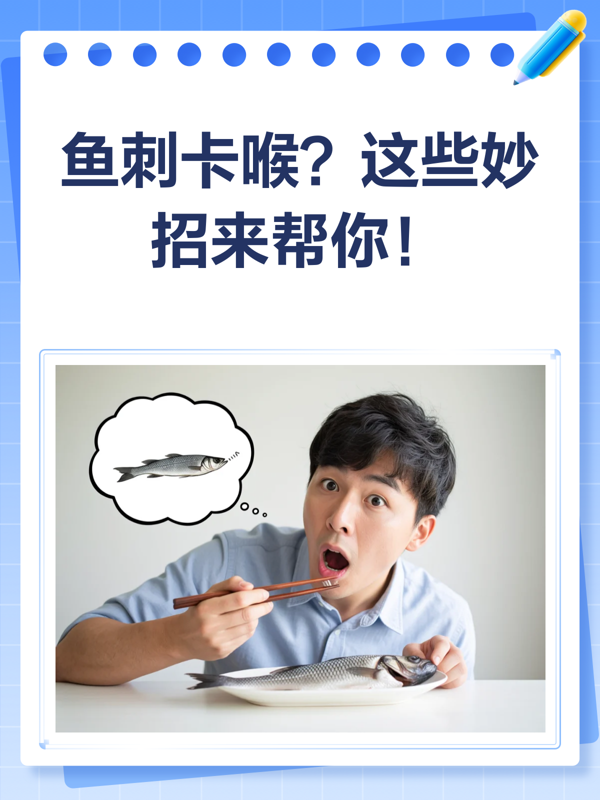 鱼刺卡喉别慌张，正确处理有妙招！