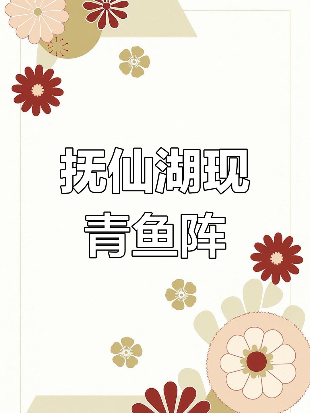 云南抚仙湖再现青鱼奇观