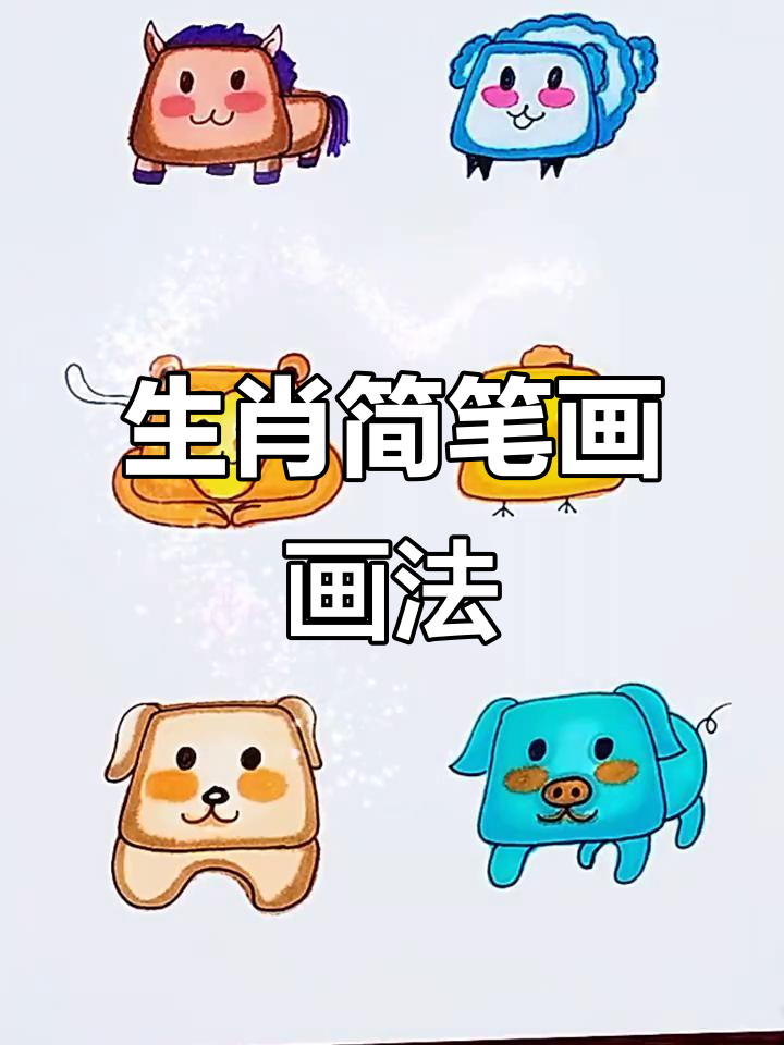 十二生肖简笔画:从牛到羊,每个动物都能画出来
