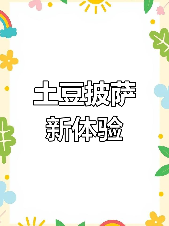 无需烤箱,土豆底披萨香脆可口,馅料满满超满足!