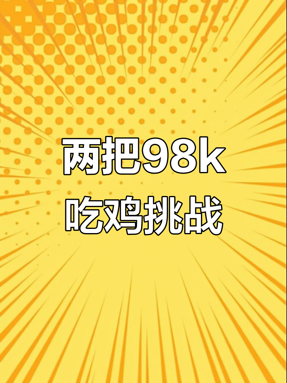 捡到两把98k,今晚能吃鸡吗?手工粘土大吉大利!