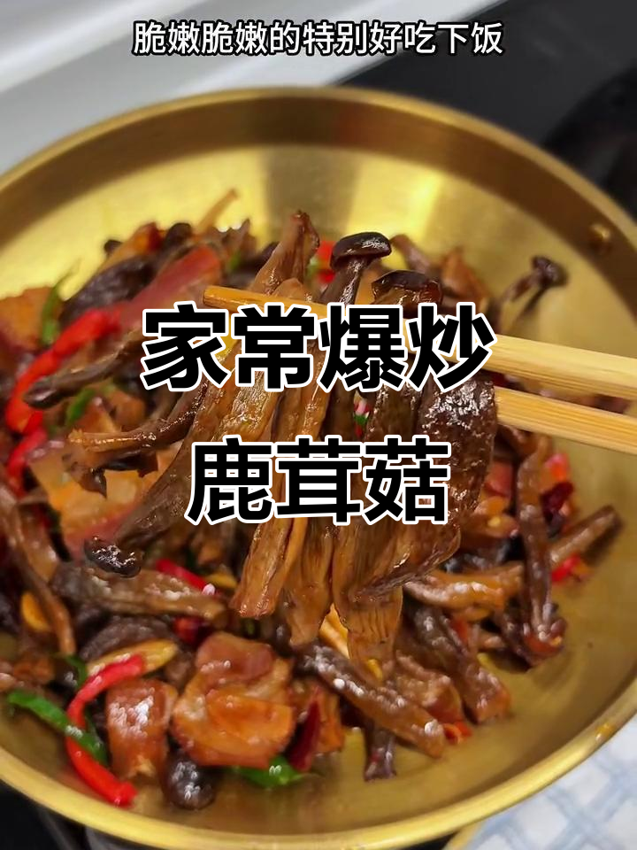 鹿茸菇炒腊肉,家常下饭新做法