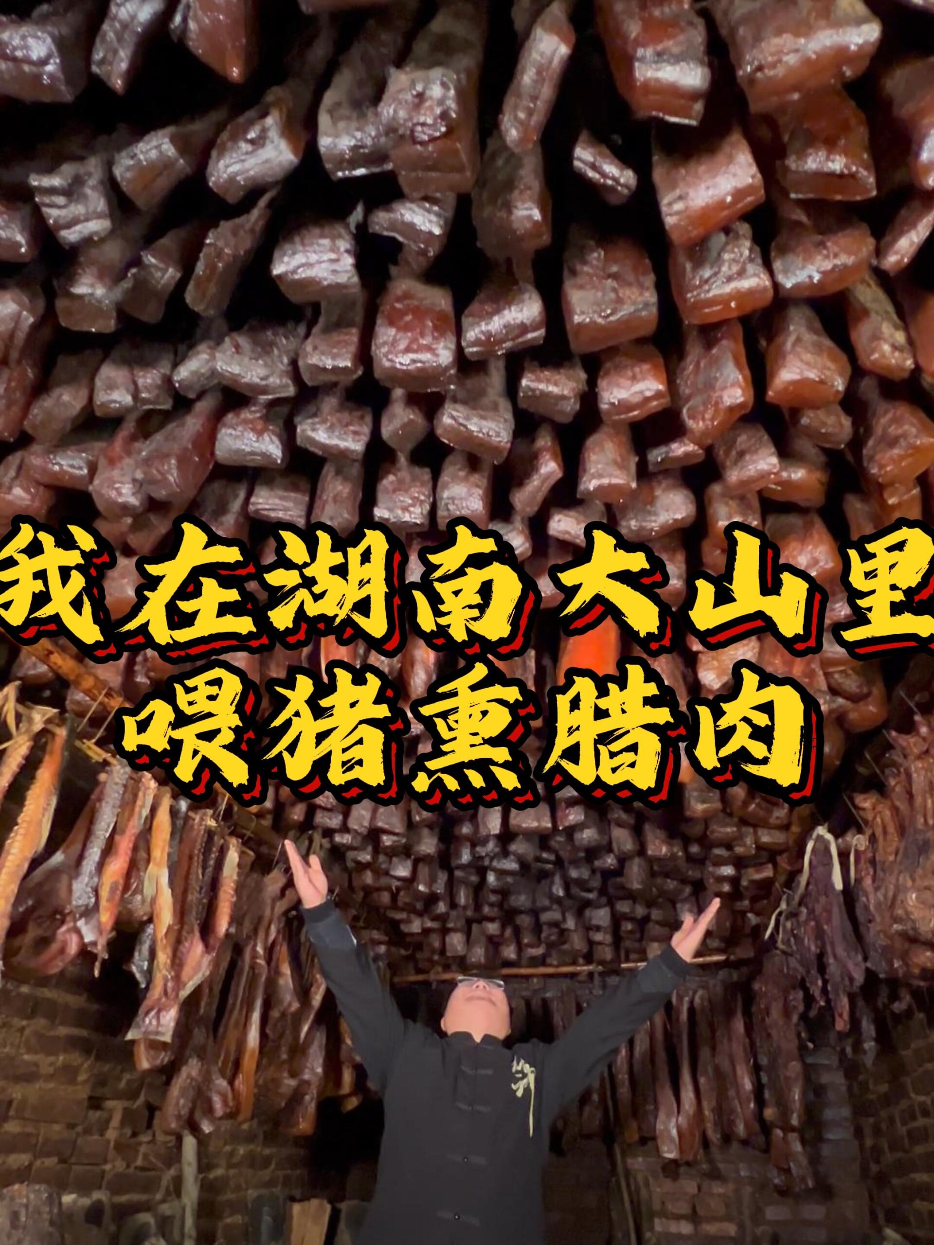 腊味中的天花板,小火慢熏五个月的纸皮腊肉